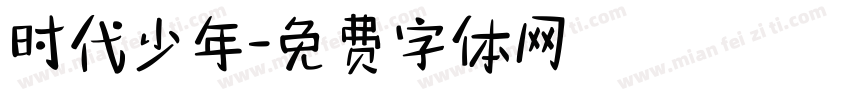 时代少年字体转换