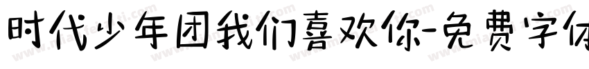 时代少年团我们喜欢你字体转换