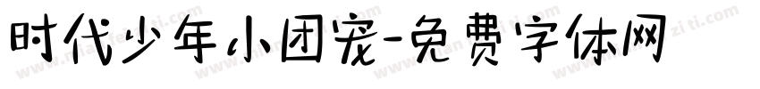 时代少年小团宠字体转换