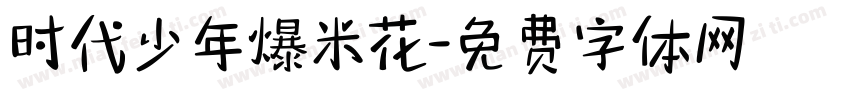 时代少年爆米花字体转换