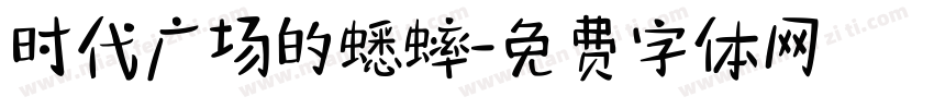 时代广场的蟋蟀字体转换