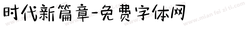 时代新篇章字体转换