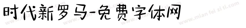 时代新罗马字体转换