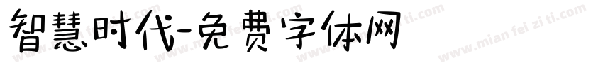 智慧时代字体转换