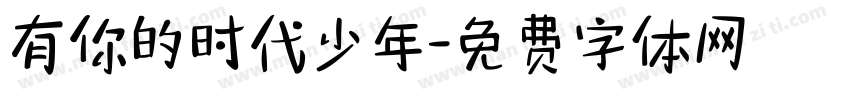 有你的时代少年字体转换