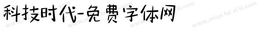 科技时代字体转换
