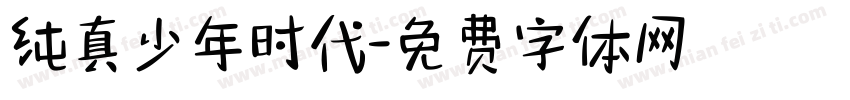 纯真少年时代字体转换