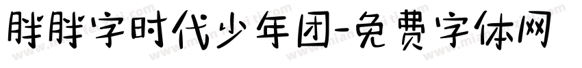 胖胖字时代少年团字体转换