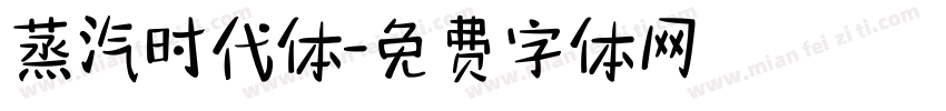 蒸汽时代体字体转换