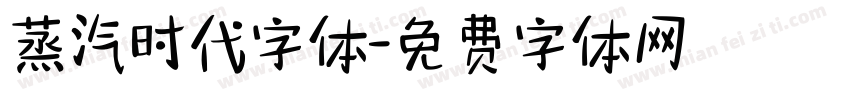 蒸汽时代字体字体转换
