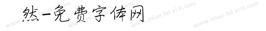 佁然字体转换