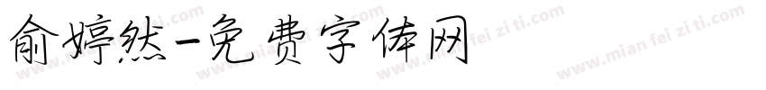 俞婷然字体转换