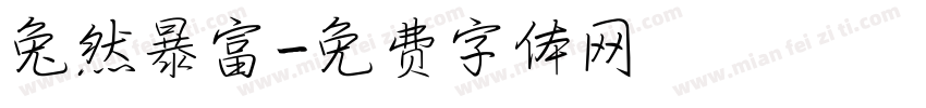 兔然暴富字体转换