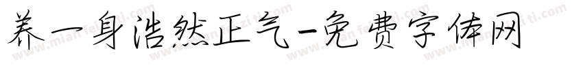 养一身浩然正气字体转换