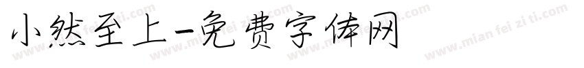 小然至上字体转换