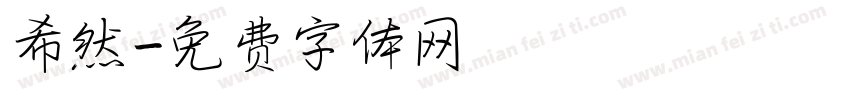 希然字体转换