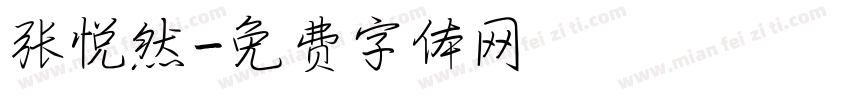 张悦然字体转换