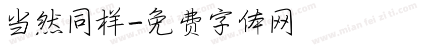 当然同样字体转换