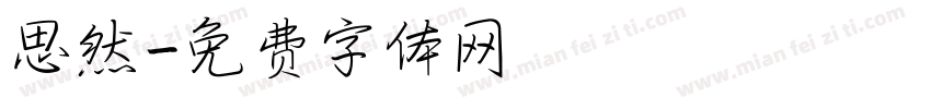 思然字体转换