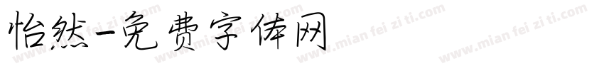 怡然字体转换