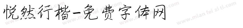 悦然行楷字体转换
