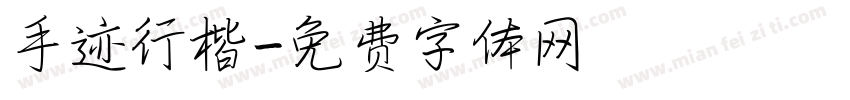 手迹行楷字体转换