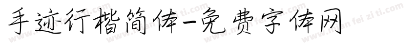 手迹行楷简体字体转换