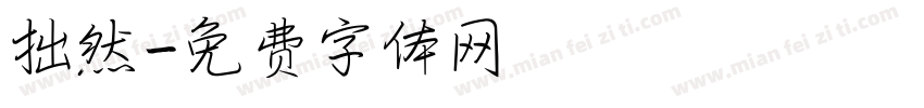 拙然字体转换