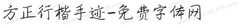 方正行楷手迹字体转换