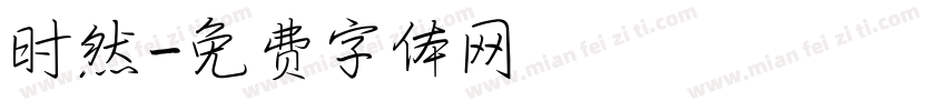 时然字体转换