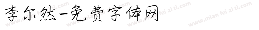李尔然字体转换