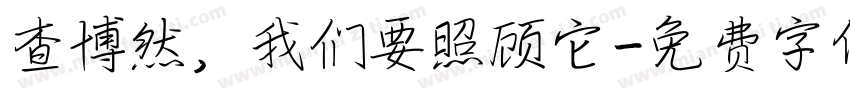查博然，我们要照顾它字体转换