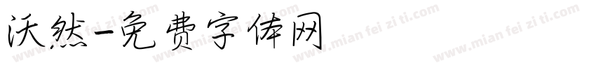 沃然字体转换