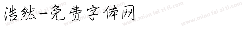 浩然字体转换