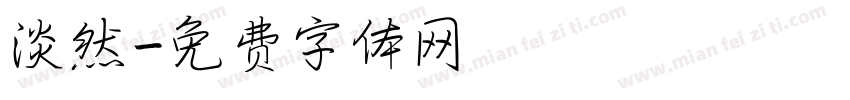 淡然字体转换