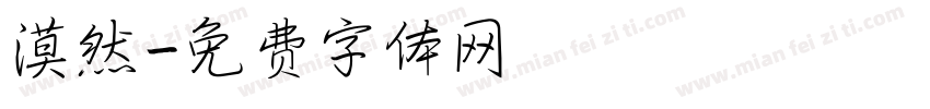 漠然字体转换