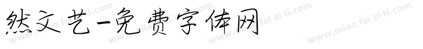 然文艺字体转换