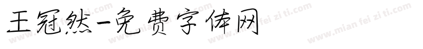 王冠然字体转换