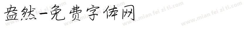 盎然字体转换