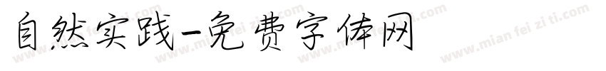 自然实践字体转换