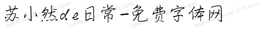 苏小然de日常字体转换