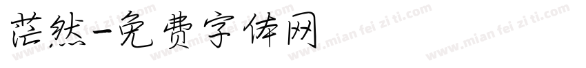 茫然字体转换