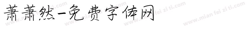 萧萧然字体转换