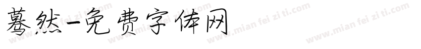 蓦然字体转换
