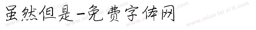 虽然但是字体转换