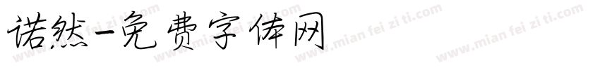 诺然字体转换