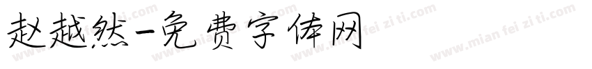 赵越然字体转换