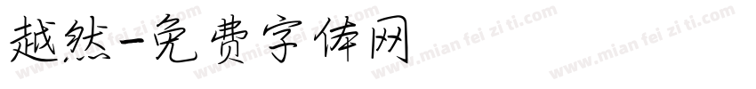 越然字体转换