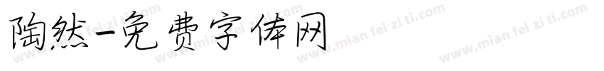 陶然字体转换