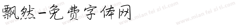 飘然字体转换